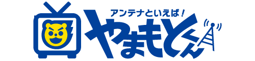 アンテナといえばやまもとくん